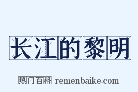 长江的黎明是什么意思的图片